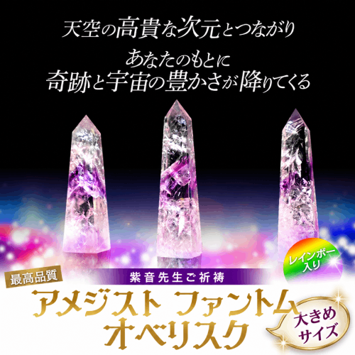 天空の高貴な次元とつながりあなたのもとに奇跡と宇宙の豊かさが降りてくる/レインボー入り/紫音先生ご祈祷/アメジストファントムオベリスク