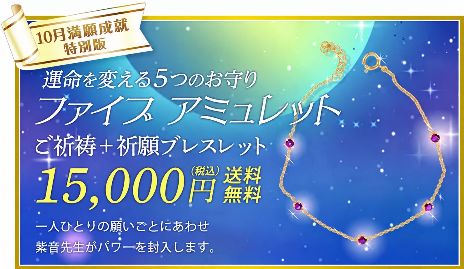 10月満願成就特別版/ご祈祷+ファイブアミュレット15,000円(税込)送料無料/一人ひとりの願いごとにあわせ紫音先生がパワーを封入します。